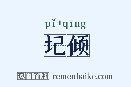 圮倾是什么意思的图片
